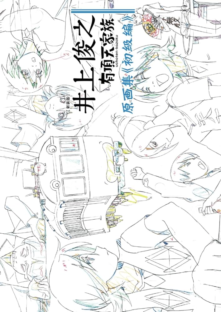 新装版] 井上俊之「有頂天家族」原画集《初級編》 | 井上俊之, P.A.