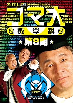 Amazon.co.jp: たけしのコマ大数学科 第8期 DVD-BOX : マス北野