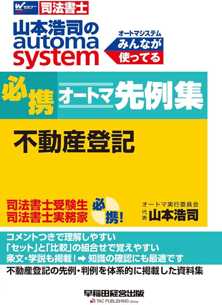 司法書士 山本浩司のautoma system 必携オートマ先例集 不動産登記 (W