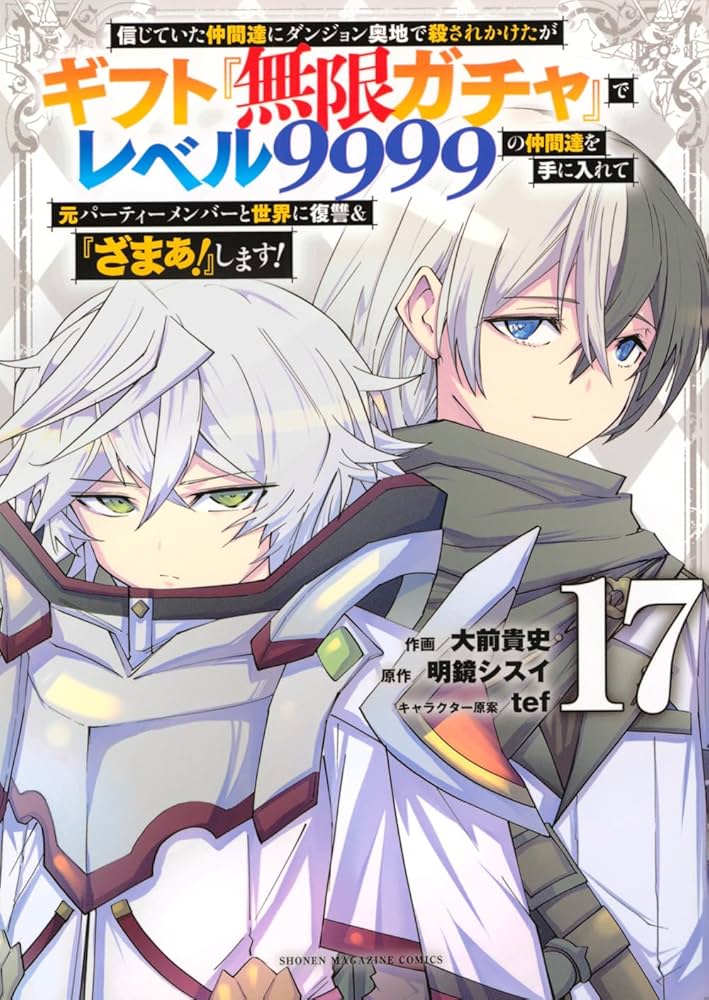 信じていた仲間達にダンジョン奥地で殺されかけたがギフト『無限ガチャ