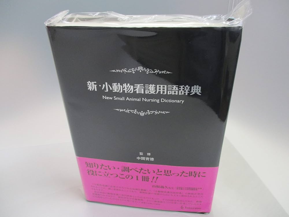 新・小動物看護用語辞典 | 中間實徳 |本 | 通販 | Amazon