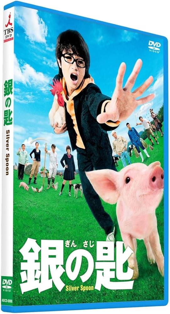 Amazon.co.jp: 銀の匙 Silver Spoon DVD並盛版 : 中島健人, 広瀬アリス