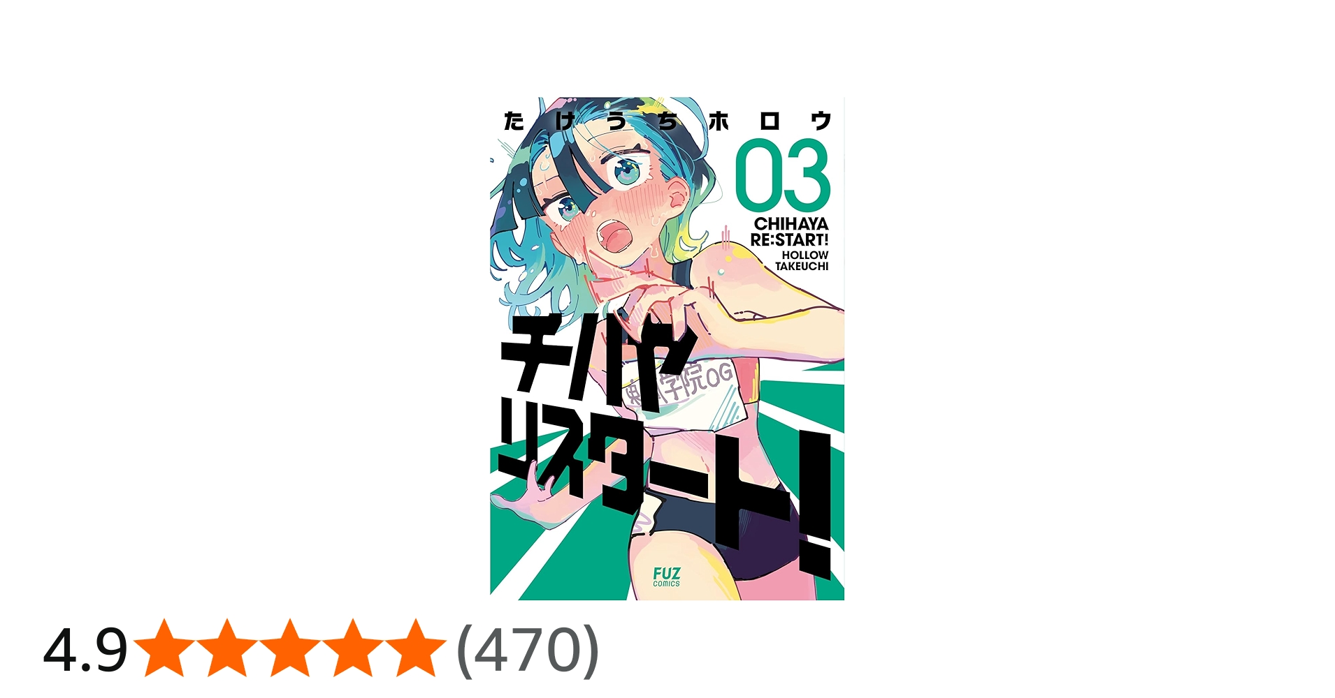 チハヤリスタート！ 3 (芳文社コミックス/FUZコミックス