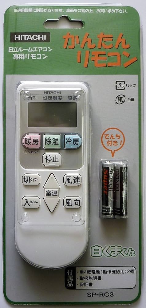 Amazon.co.jp: 日立 「純正品」 簡単リモコン エアコン専用リモコン SP