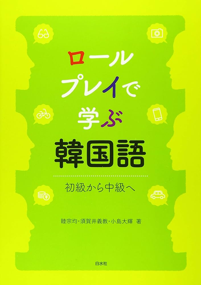 Amazon.com: ロールプレイで学ぶ韓国語―初級から中級へ: 9784560017951