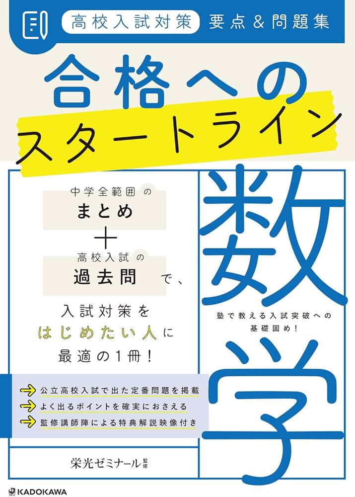 高校入試対策 要点&問題集 合格へのスタートライン 数学 | 栄光