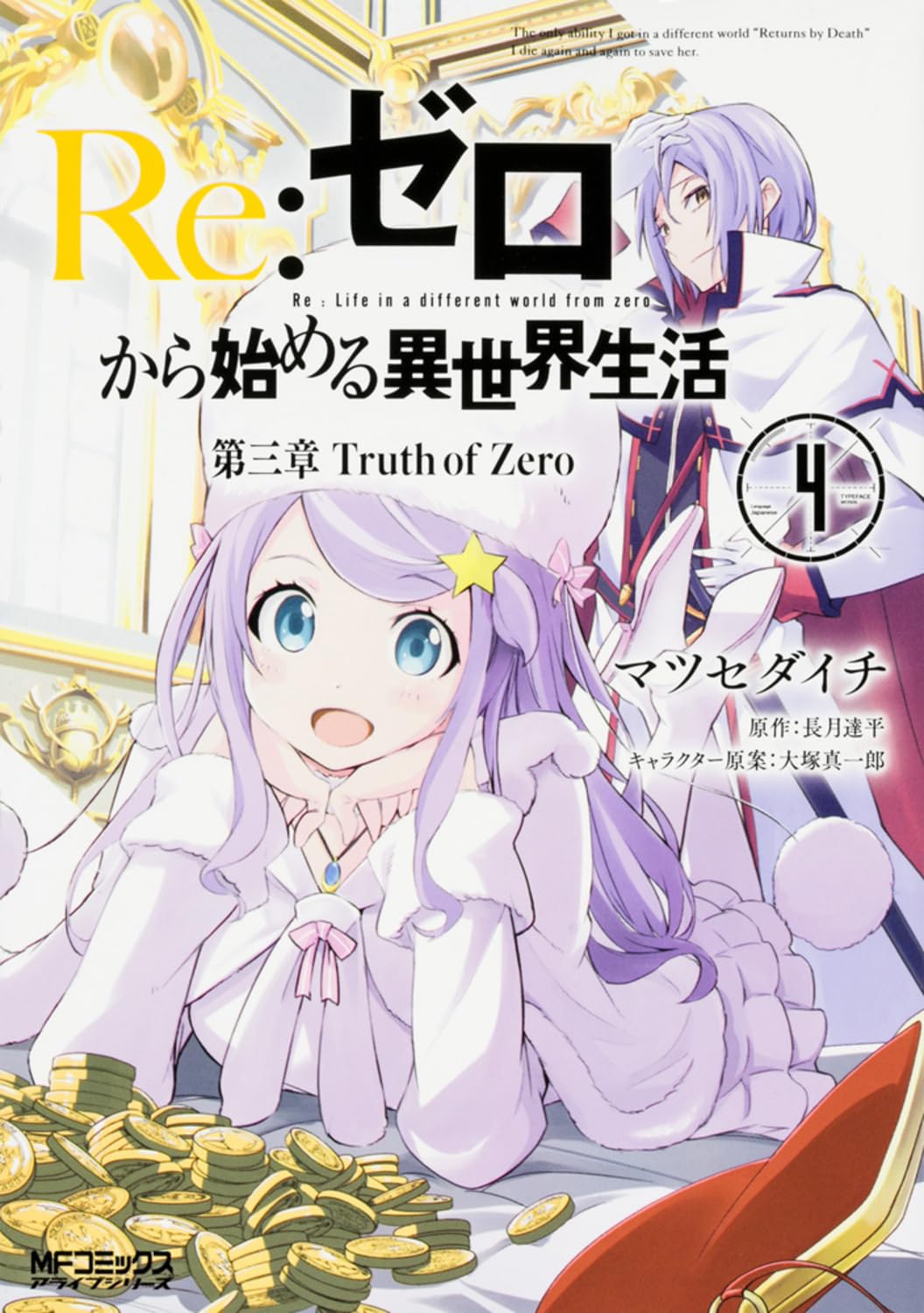 Amazon.co.jp: Re:ゼロから始める異世界生活 第三章 Truth of Zero 4