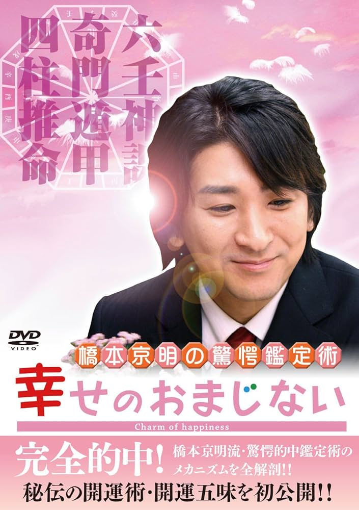 Amazon.co.jp: 橋本京明の驚愕鑑定術~幸せのおまじない [DVD] : 橋本京