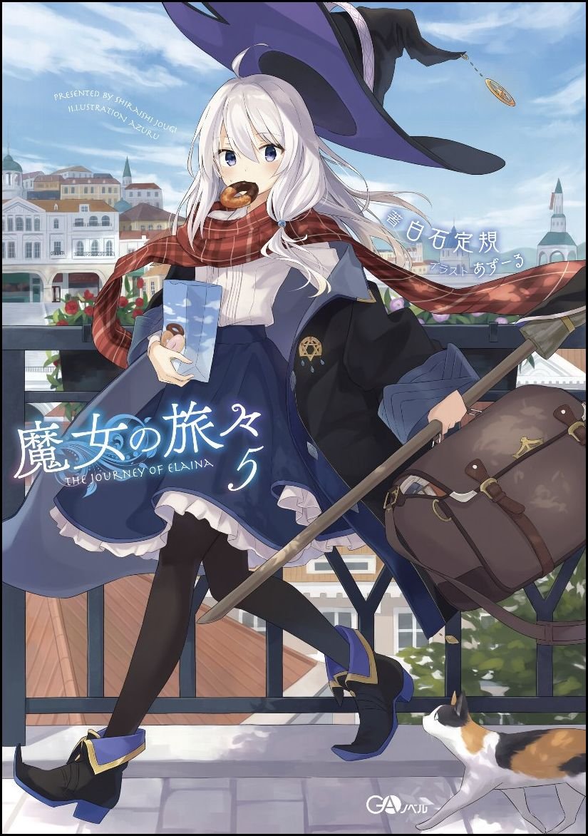 魔女の旅々5 (GAノベル) | 白石 定規, あずーる |本 | 通販 | Amazon