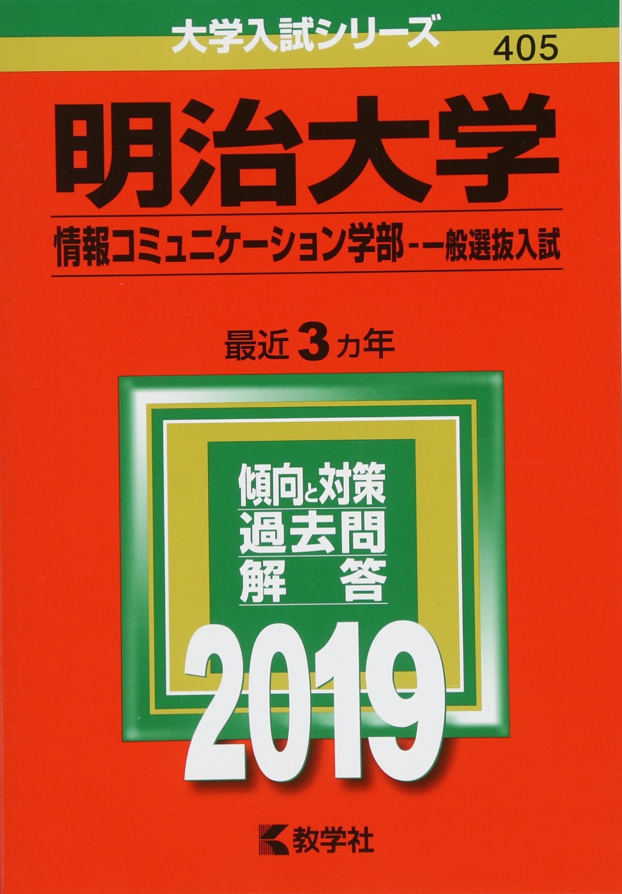 明治大学(情報コミュニケーション学部−一般選抜入試) (2019年版大学