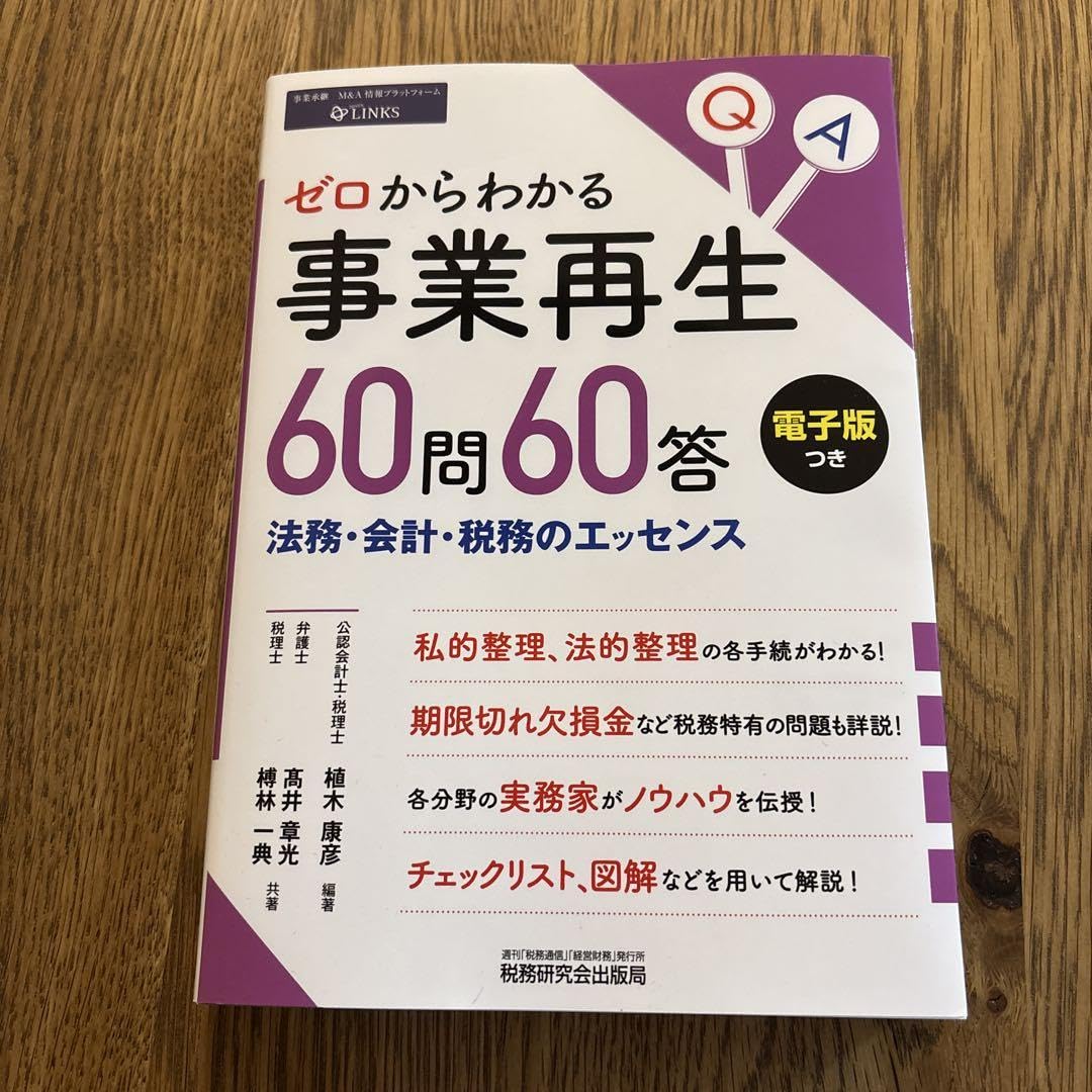 Amazon.co.jp: ゼロからわかる事業再生60問60答 法務 会計 税務の