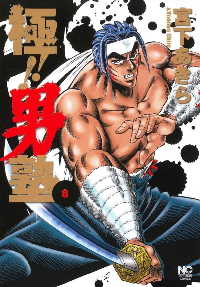 Amazon.co.jp: 極!!男塾 ( 8)完 (ニチブンコミックス) : 宮下 あきら: 本