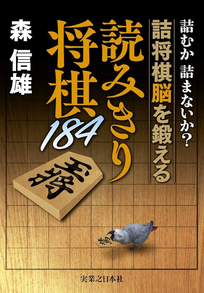 Amazon.co.jp: 詰むか詰まないか? 詰将棋脳を鍛える 読みきり将棋184