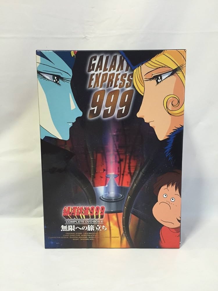 Amazon.co.jp: 銀河鉄道999 COMPLETE DVD-BOX 6「無限への旅立ち