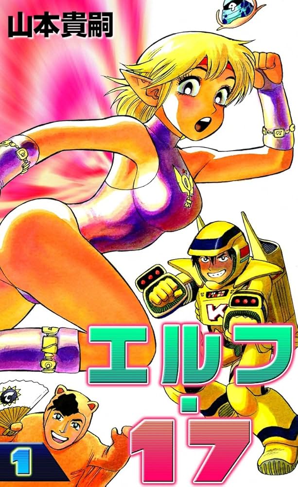エルフ・17 （1） | 山本貴嗣 | マンガ | Kindleストア | Amazon