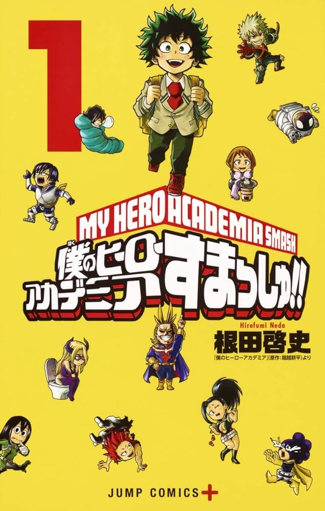 僕のヒーローアカデミア すまっしゅ!! 1 (ジャンプコミックス) | 根田