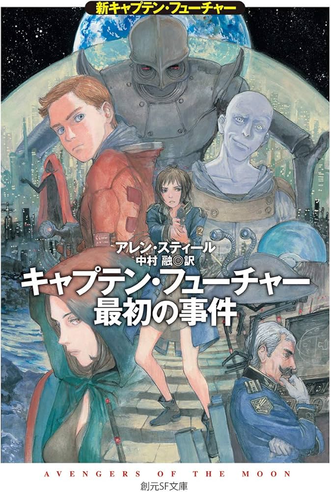 キャプテン・フューチャー最初の事件 (新キャプテン・フューチャー