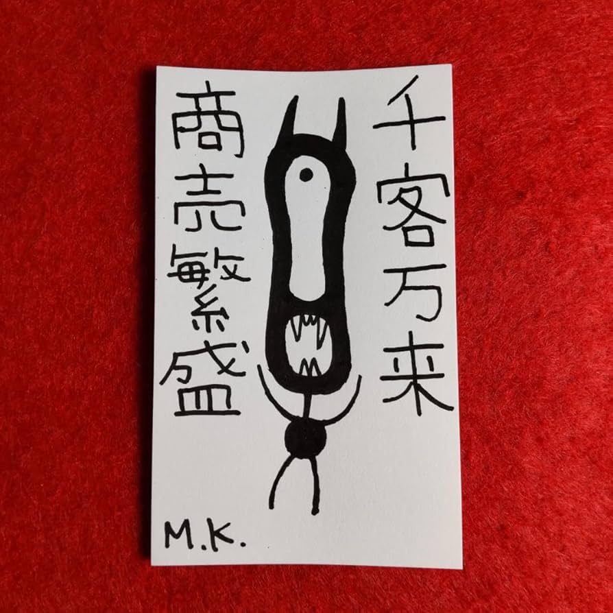 Amazon.co.jp: 千客万来 商売繁盛 2066 言霊護符※霊符 お守り 開運絵画