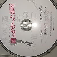 Amazon.co.jp: 鍵のかかった部屋 Blu-ray BOX : 大野智, 戸田恵梨香