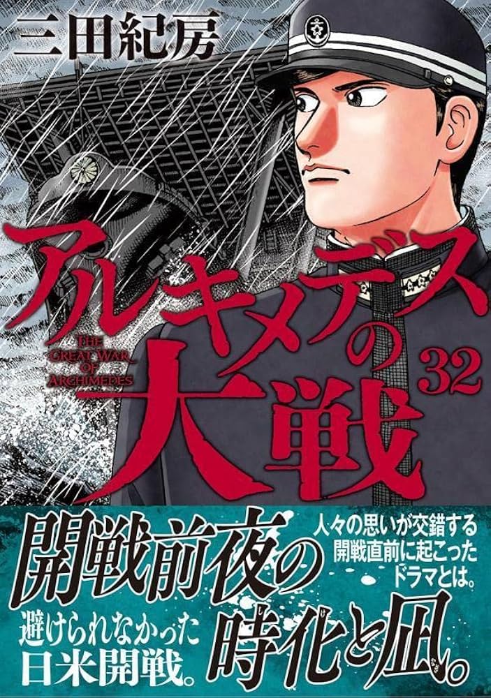 Amazon.co.jp: アルキメデスの大戦(32) (ヤングマガジンKC) : 三田 紀