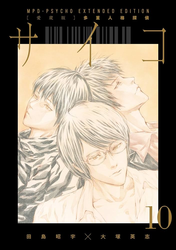 Amazon.co.jp: 【愛蔵版】多重人格探偵サイコ COLLECTION BOX(4