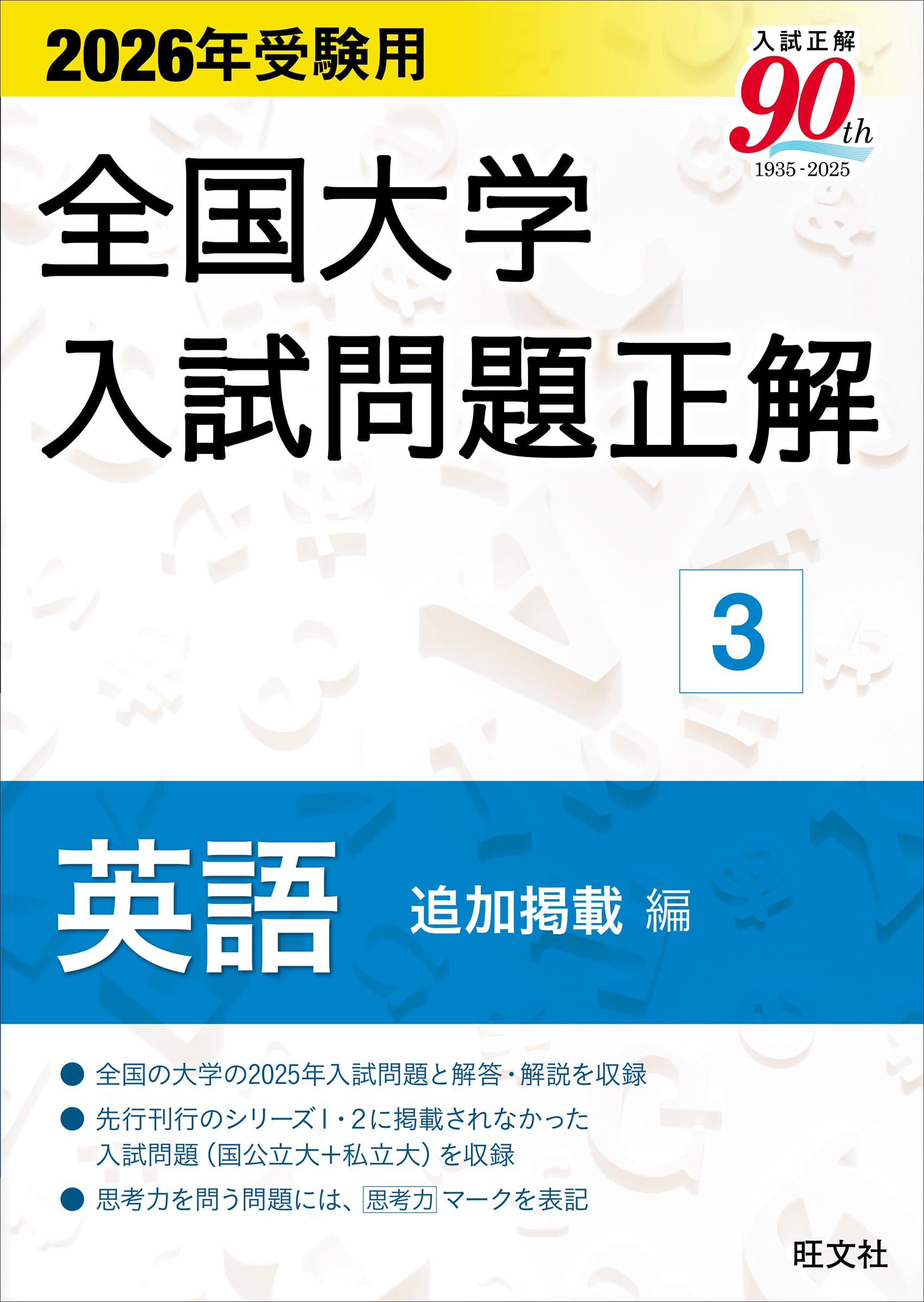2026年受験用 全国大学入試問題正解 ③英語 追加掲載編 | 旺文社 |本