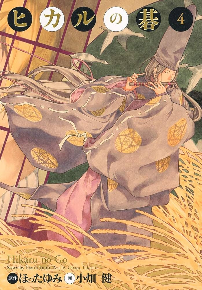 ヒカルの碁 完全版 4 (愛蔵版コミックス) | 小畑 健, ほった ゆみ |本