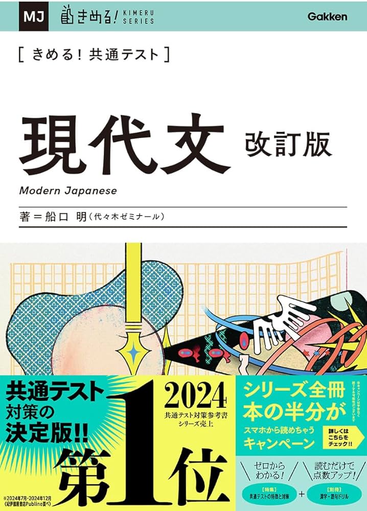 きめる!共通テスト 現代文 改訂版 (きめる!共通テストシリーズ) | 船口