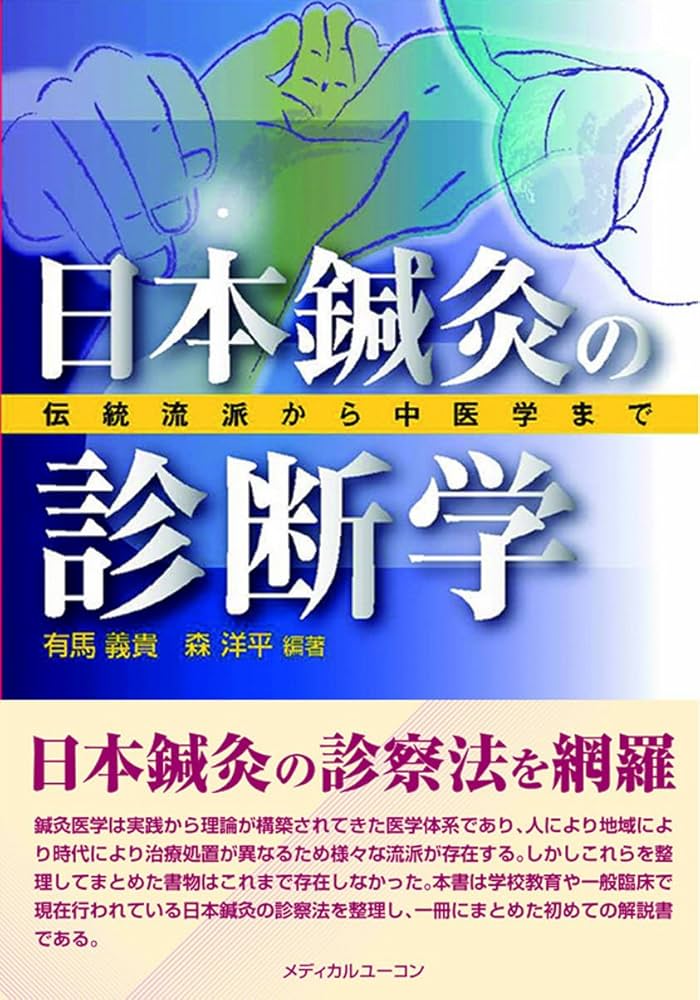 日本鍼灸の診断学―伝統流派から中医学まで | 有馬 義貴, 森 洋平 |本