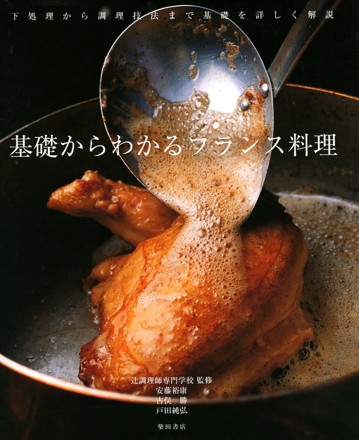 基礎からわかる フランス料理 | 安藤裕康, 古俣 勝, 戸田純弘, 辻調理