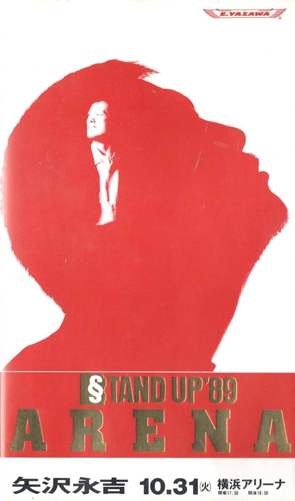 Amazon.co.jp: スタンド・アップ'89 ARENA [VHS] [DVD] : 矢沢永吉