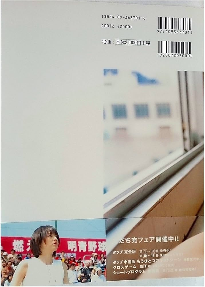 長澤まさみinタッチビジュアルシネブック | 「タッチ」製作委員会 |本