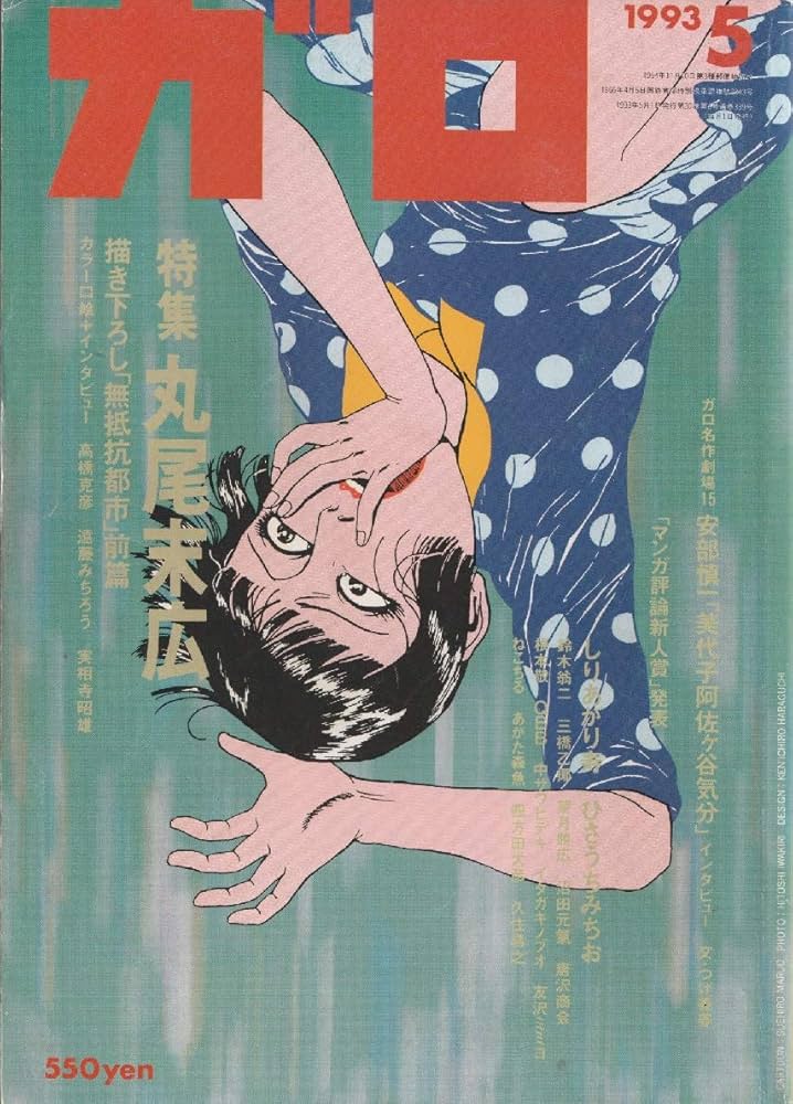 Amazon.com: 月刊漫画ガロ1993年5月号(通巻339号) 丸尾末広特集: 圖書