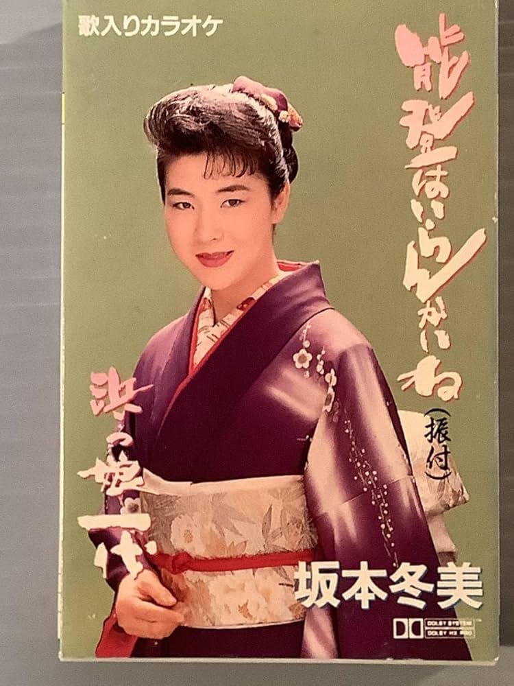 Amazon.co.jp: カセットテープシングル坂本冬美能登はいらんかいね浜っ