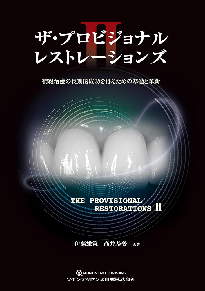ザ・プロビジョナルレストレーションズII: 補綴治療の長期的成功を得る