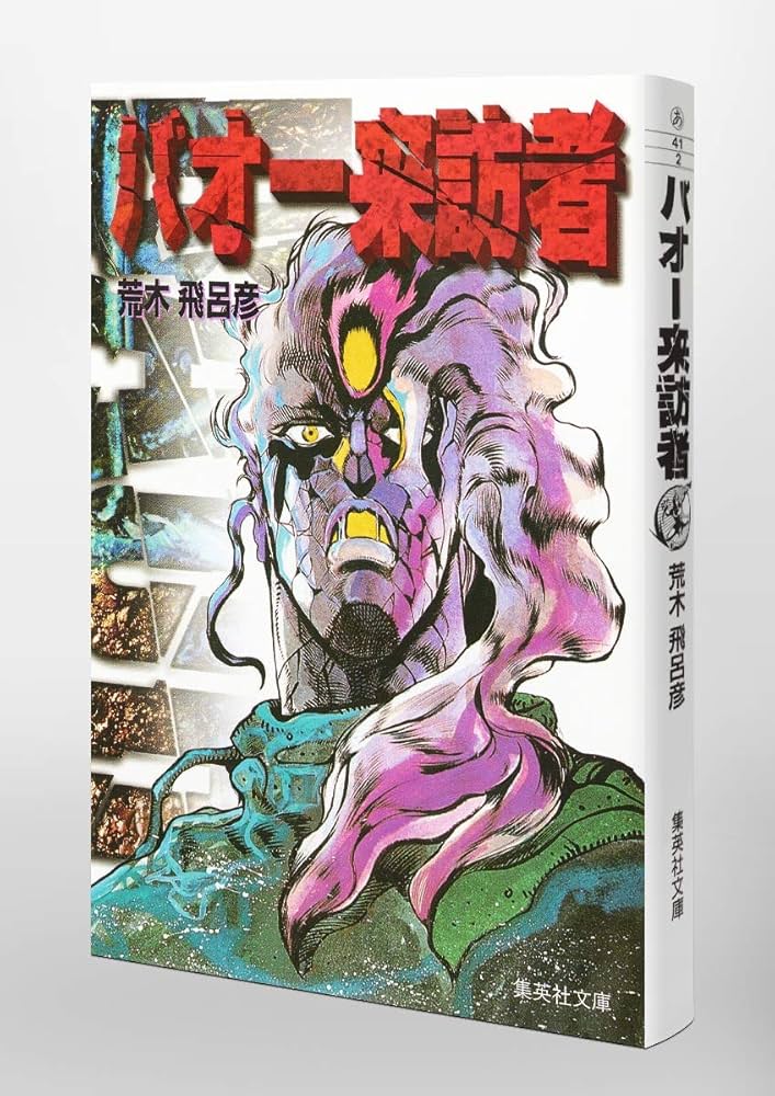 Amazon.co.jp: バオー 来訪者 (集英社文庫(コミック版)) : 荒木 飛呂彦