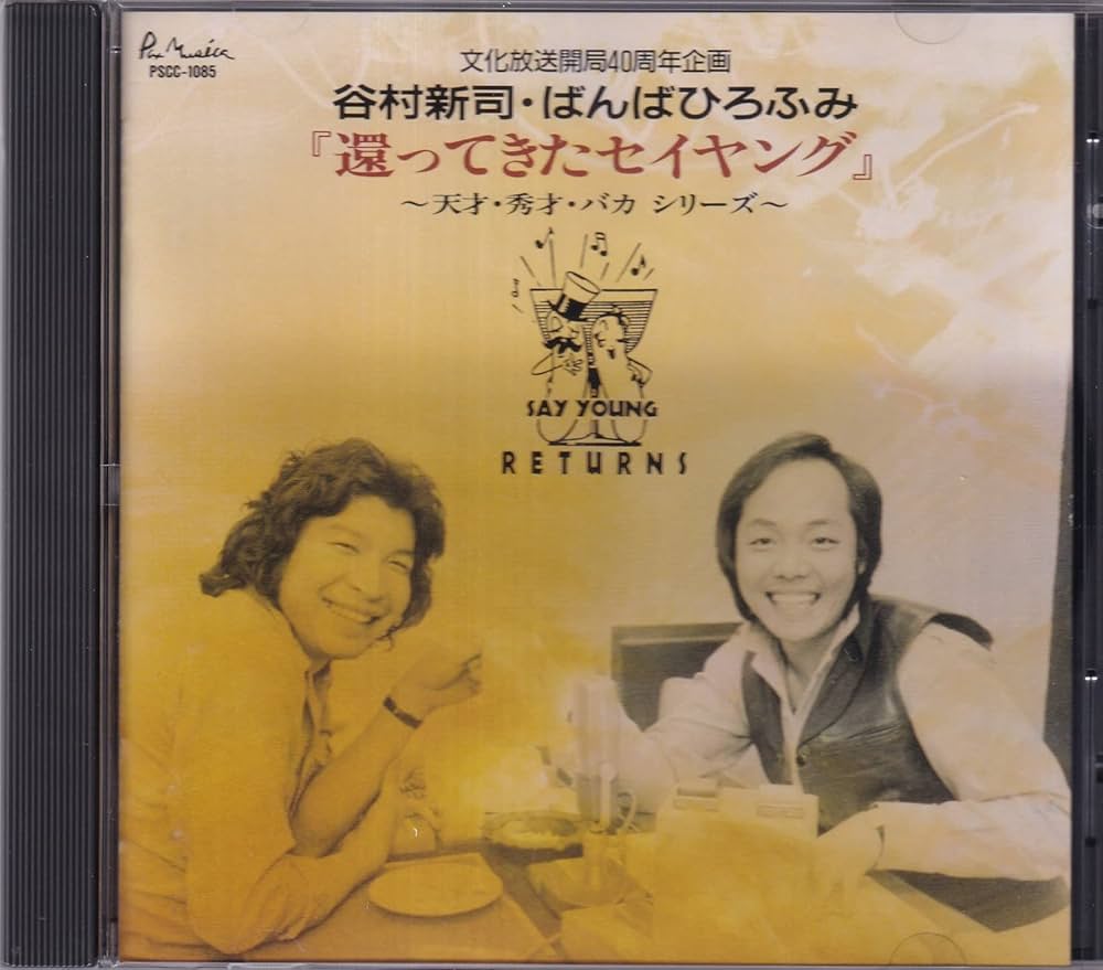 Amazon.co.jp: 還ってきたｾｲﾔﾝｸﾞ〜天才・秀才・ﾊﾞｶｼﾘｰｽﾞ〜: ミュージック