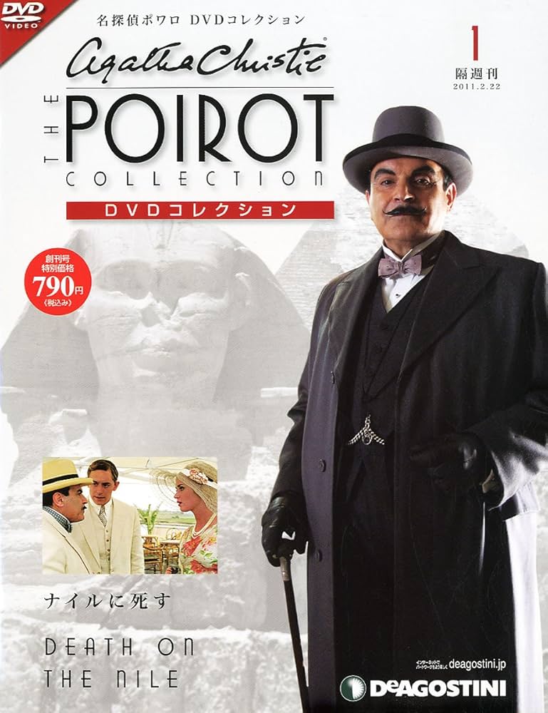 Amazon.co.jp: 名探偵ポワロDVDコレクション 創刊号 (ナイルに死す