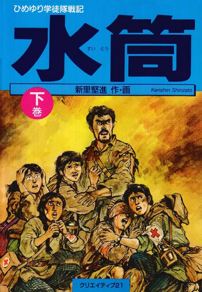 Amazon.co.jp: 水筒 下巻 ひめゆり学徒隊戦記 : 新里 堅進: 本