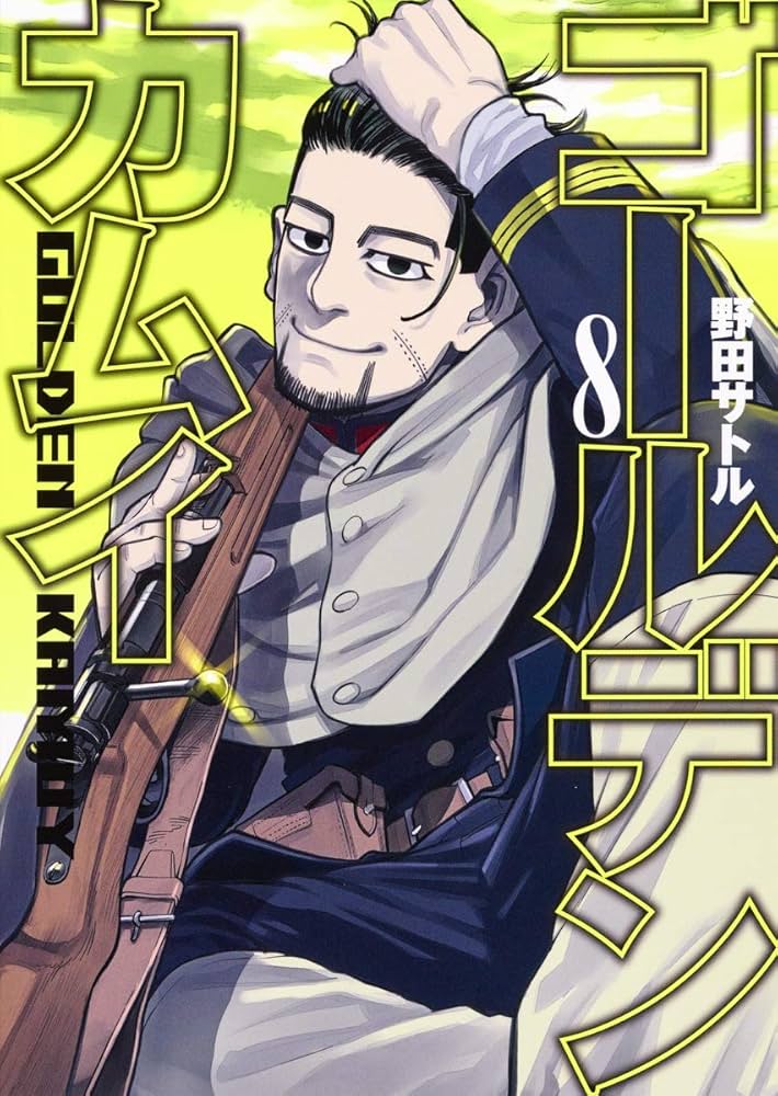ゴールデンカムイ 8 | 野田 サトル |本 | 通販 | Amazon