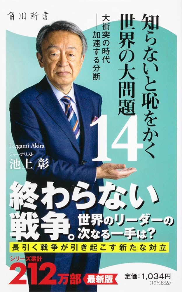 Amazon.co.jp: 知らないと恥をかく世界の大問題14 大衝突の時代――加速