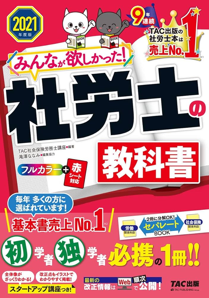 みんなが欲しかった! 社労士の教科書 2021年度 (みんなが欲しかった
