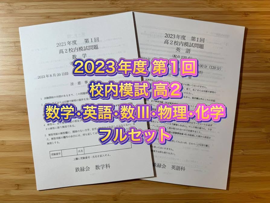 鉄緑会☆中3校内模試まとめ売り18冊+おまけ☆数学・英語（2020〜2024