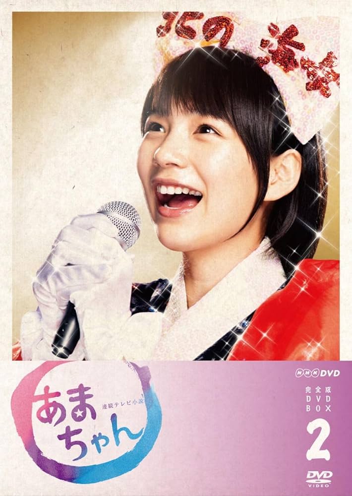 Amazon.co.jp: あまちゃん 完全版 DVD-BOX 2 : 能年玲奈: DVD