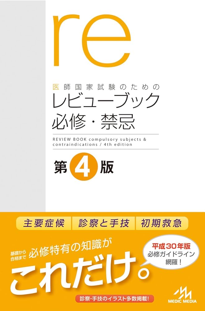 医師国家試験のためのレビューブック 必修・禁忌 | 国試対策問題編集