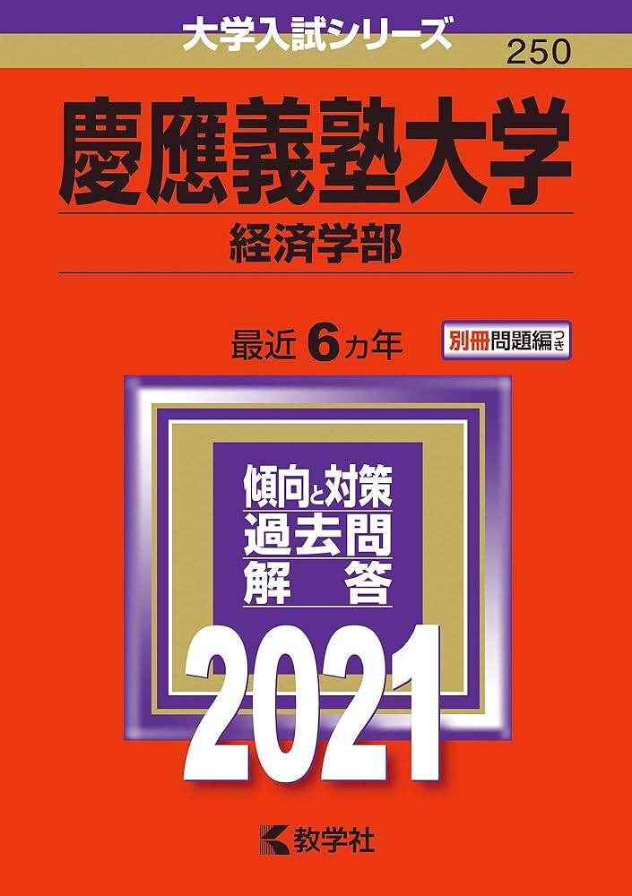 慶應義塾大学(経済学部) (2021年版大学入試シリーズ) | 教学社編集部