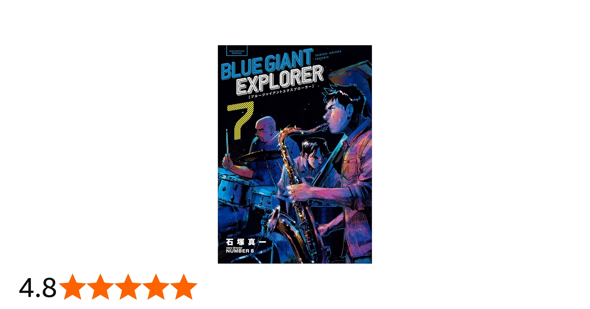 Amazon.co.jp: BLUE GIANT EXPLORER (7) (ビッグコミックススペシャル