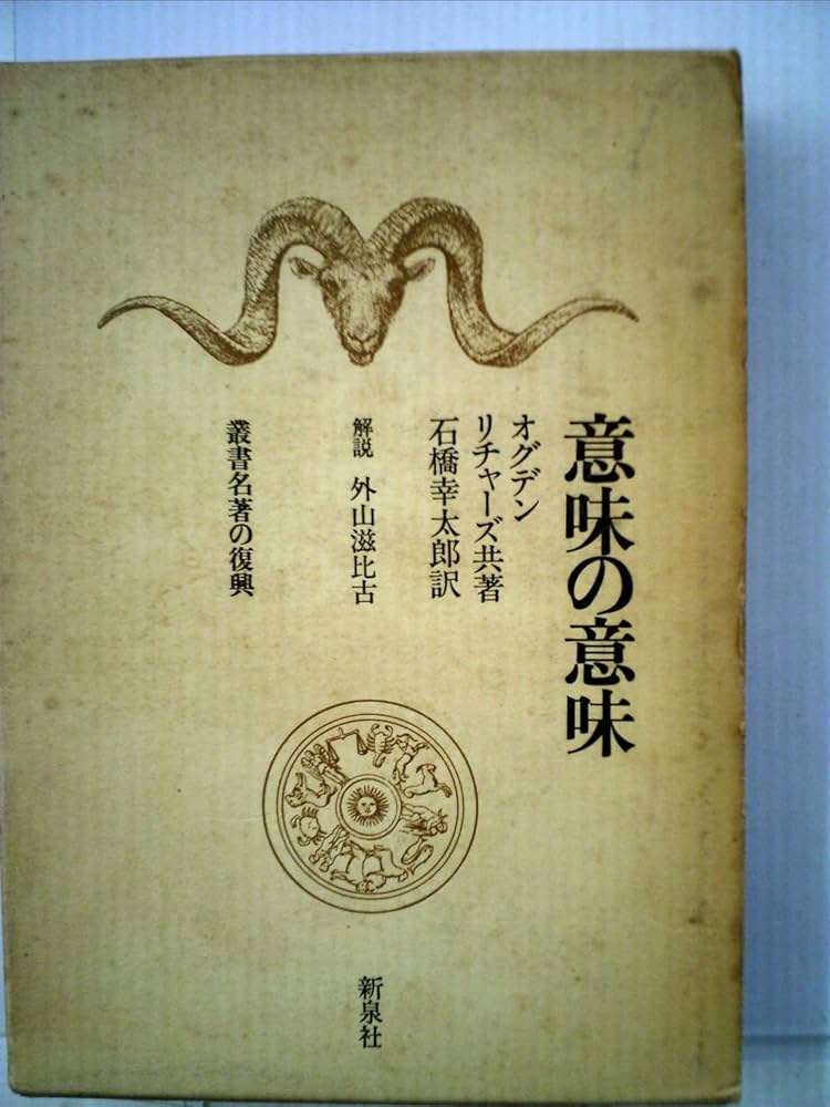 意味の意味 (1967年) (叢書名著の復興〈5〉) | オグデン, リチャーズ