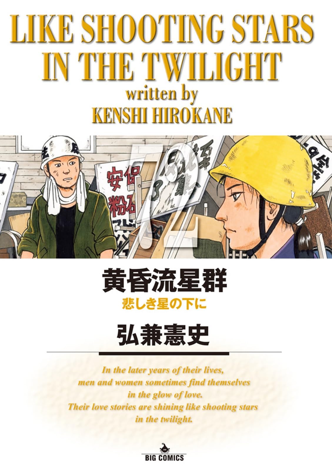 Amazon.co.jp: 黄昏流星群 (72) (ビッグコミックス) : 弘兼 憲史: 本