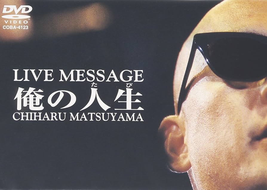 Amazon.co.jp: 松山千春DVDコレクションVol.3 「俺の人生(たび